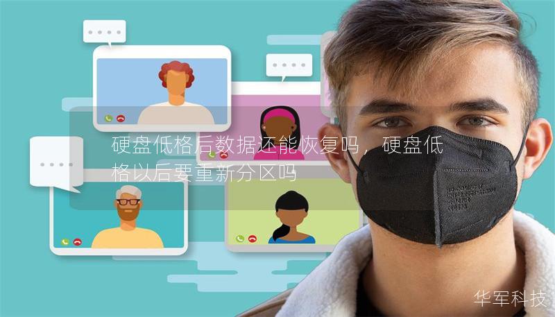 硬盘低格后数据还能恢复吗,硬盘低格以后要重新分区吗 硬盘低格后数据还能恢复吗,硬盘低格以后要重新分区吗