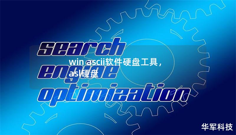 win ascii软件硬盘工具，asl硬盘