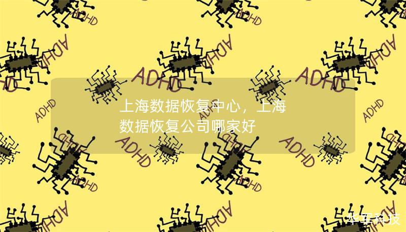 上海数据恢复中心,上海 数据恢复公司哪家好 上海数据恢复中心,上海 数据恢复公司哪家好