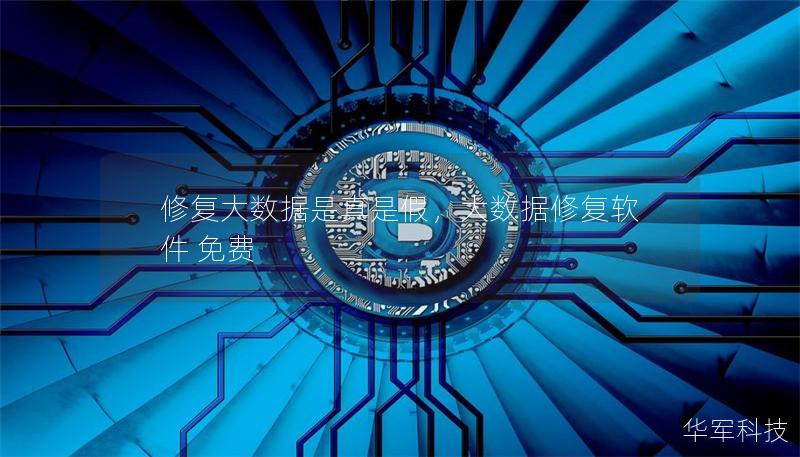 修复大数据是真是假,大数据修复软件 免费 修复大数据是真是假,大数据修复软件 免费