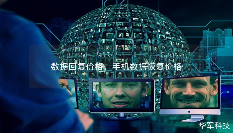 数据回复价格，手机数据恢复价格