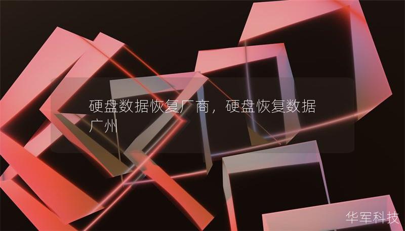 硬盘数据恢复厂商,硬盘恢复数据 广州 硬盘数据恢复厂商,硬盘恢复数据 广州
