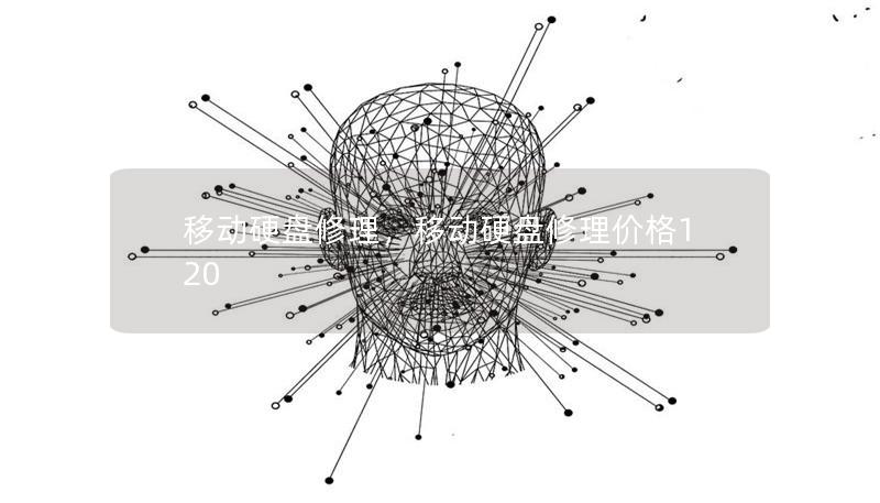 移动硬盘修理,移动硬盘修理价格120 移动硬盘修理,移动硬盘修理价格120