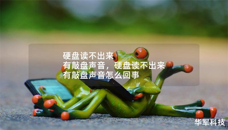 硬盘读不出来 有敲盘声音,硬盘读不出来 有敲盘声音怎么回事 硬盘读不出来 有敲盘声音,硬盘读不出来 有敲盘声音怎么回事