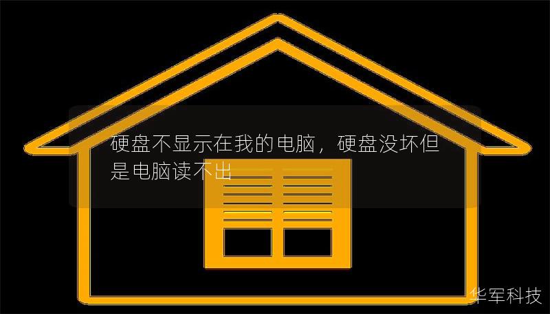 硬盘不显示在我的电脑,硬盘没坏但是电脑读不出 硬盘不显示在我的电脑,硬盘没坏但是电脑读不出