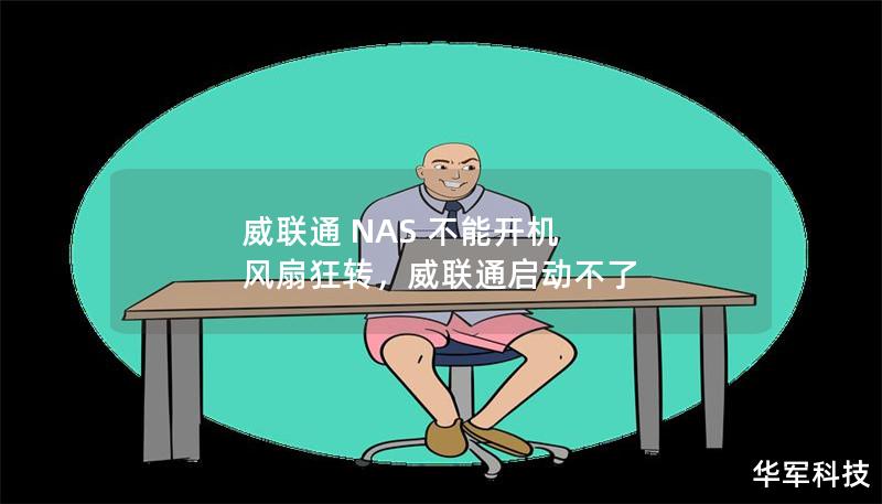 威联通 NAS 不能开机 风扇狂转，威联通启动不了