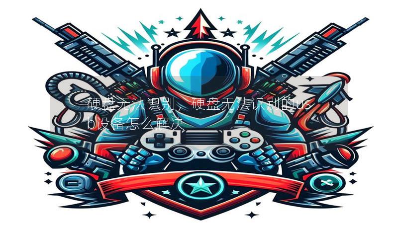 硬盘无法识别,硬盘无法识别的usb设备怎么解决 硬盘无法识别,硬盘无法识别的usb设备怎么解决