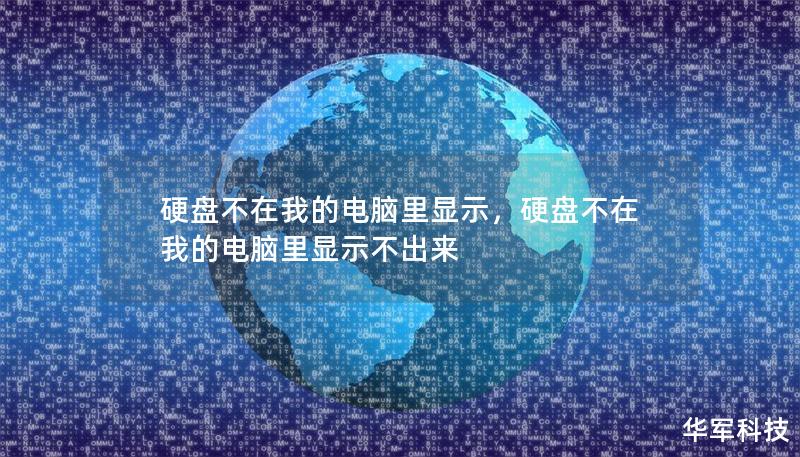 硬盘不在我的电脑里显示,硬盘不在我的电脑里显示不出来 硬盘不在我的电脑里显示,硬盘不在我的电脑里显示不出来