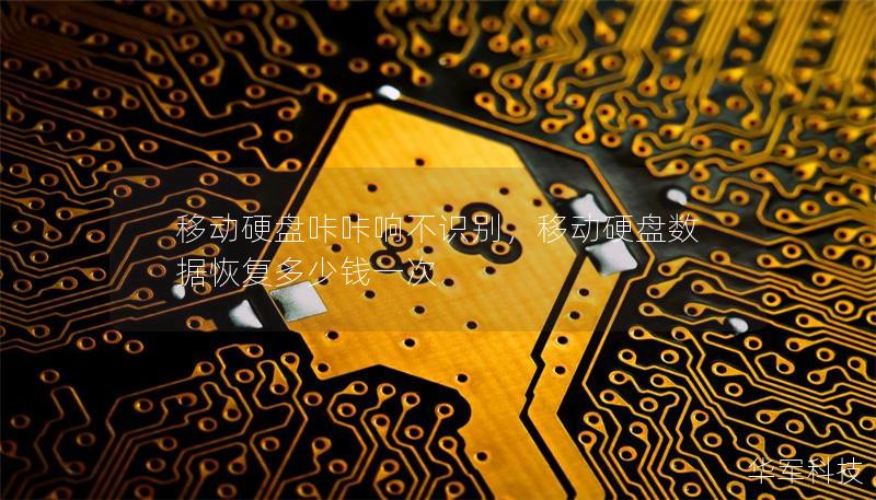 移动硬盘咔咔响不识别,移动硬盘数据恢复多少钱一次 移动硬盘咔咔响不识别,移动硬盘数据恢复多少钱一次