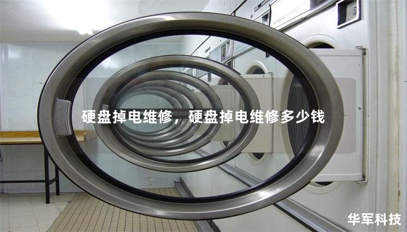 硬盘掉电维修,硬盘掉电维修多少钱 硬盘掉电维修,硬盘掉电维修多少钱