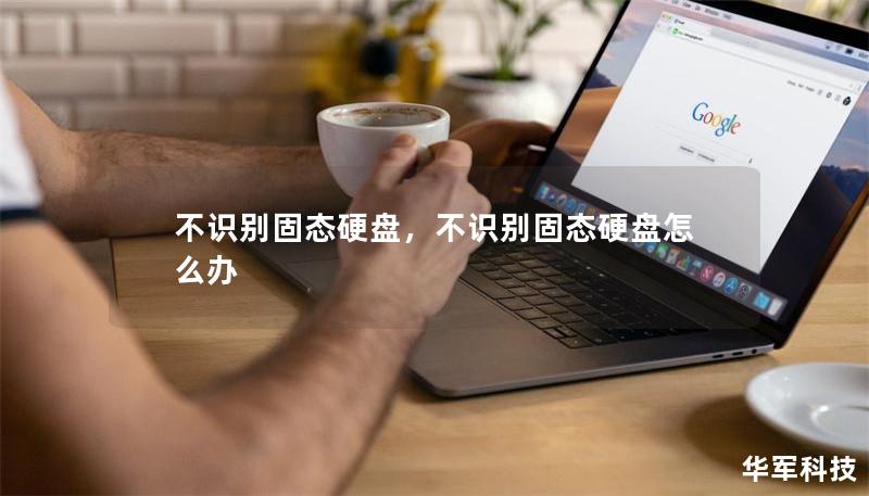 不识别固态硬盘，不识别固态硬盘怎么办