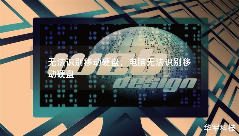 无法识别移动硬盘,电脑无法识别移动硬盘 无法识别移动硬盘,电脑无法识别移动硬盘