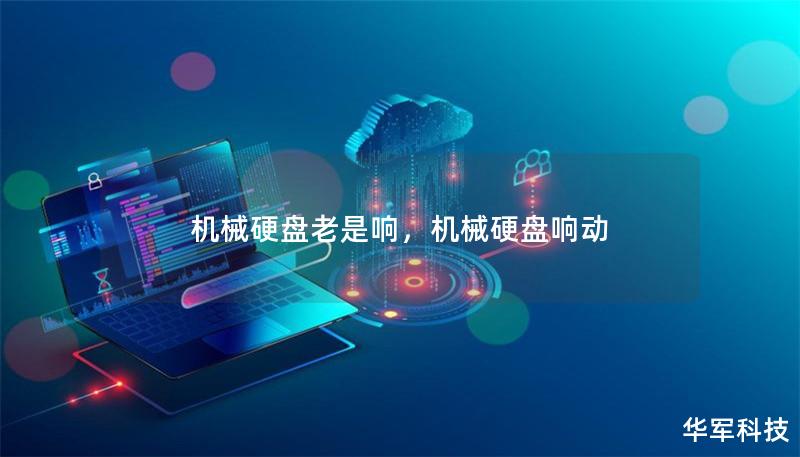 机械硬盘老是响，机械硬盘响动