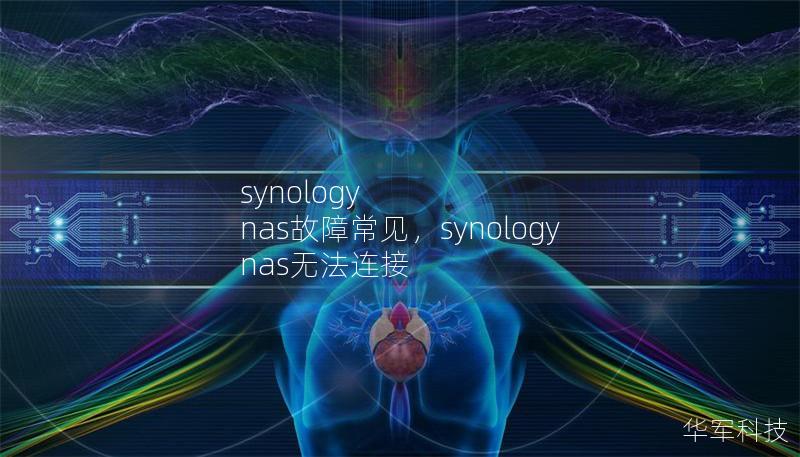 synology nas故障常见，synology nas无法连接