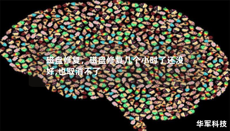 磁盘修复，磁盘修复几个小时了还没好,也取消不了