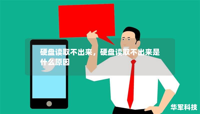 硬盘读取不出来,硬盘读取不出来是什么原因 硬盘读取不出来,硬盘读取不出来是什么原因