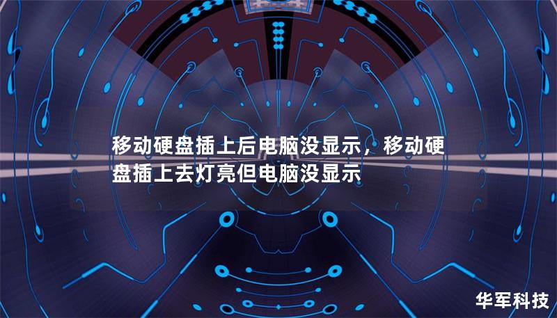 移动硬盘插上后电脑没显示,移动硬盘插上去灯亮但电脑没显示 移动硬盘插上后电脑没显示,移动硬盘插上去灯亮但电脑没显示