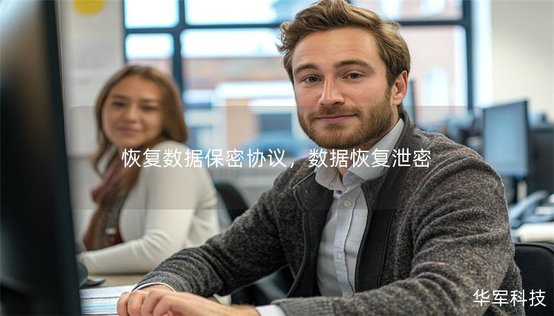 恢复数据保密协议，数据恢复泄密