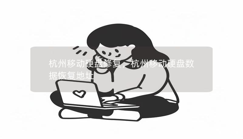 杭州移动硬盘修复，杭州移动硬盘数据恢复地址