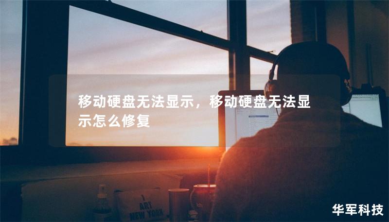 移动硬盘无法显示,移动硬盘无法显示怎么修复 移动硬盘无法显示,移动硬盘无法显示怎么修复