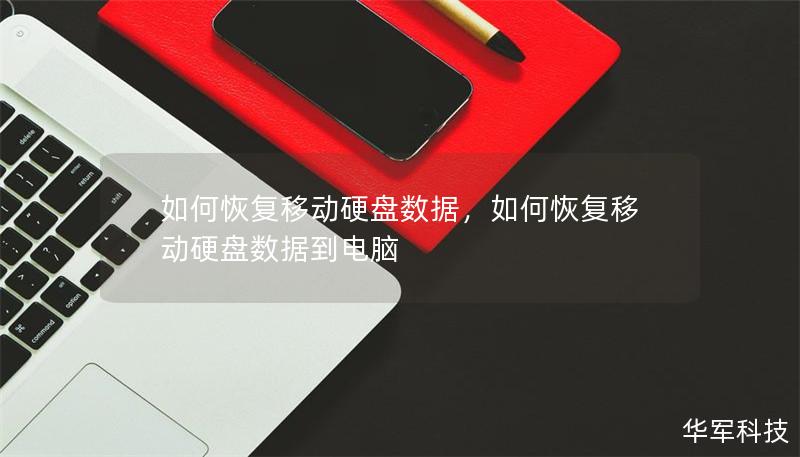 如何恢复移动硬盘数据，如何恢复移动硬盘数据到电脑