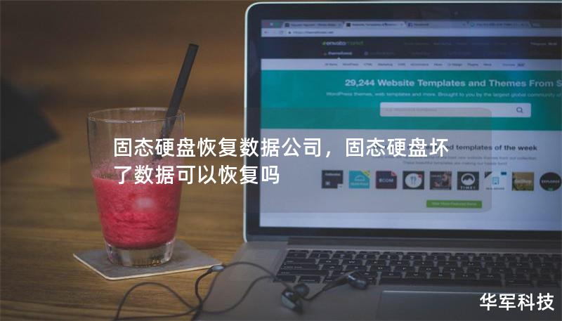 固态硬盘恢复数据公司,固态硬盘坏了数据可以恢复吗 固态硬盘恢复数据公司,固态硬盘坏了数据可以恢复吗