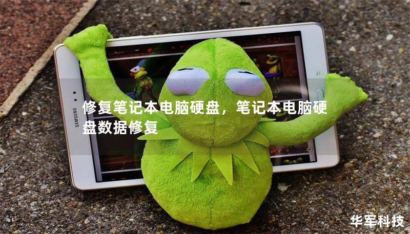 修复笔记本电脑硬盘，笔记本电脑硬盘数据修复
