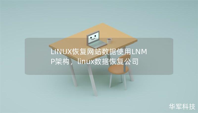 LINUX恢复网站数据使用LNMP架构，linux数据恢复公司