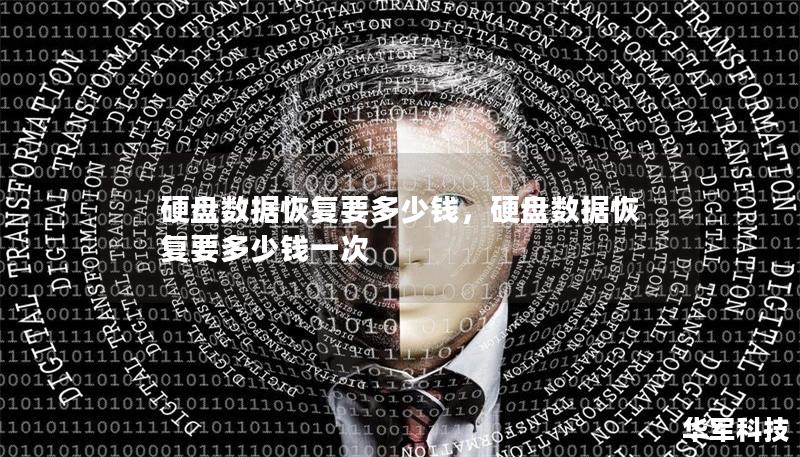 硬盘数据恢复要多少钱，硬盘数据恢复要多少钱一次