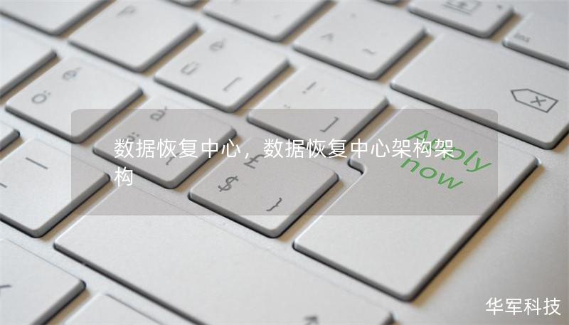 数据恢复中心,数据恢复中心架构架构 数据恢复中心,数据恢复中心架构架构