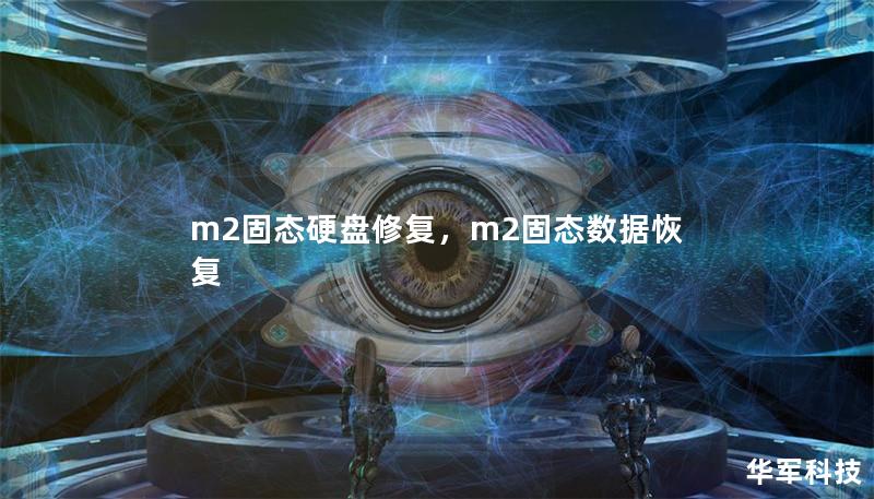 m2固态硬盘修复，m2固态数据恢复