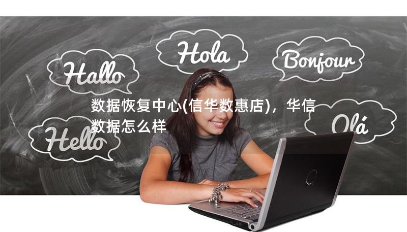 数据恢复中心(信华数惠店),华信数据怎么样 数据恢复中心(信华数惠店),华信数据怎么样