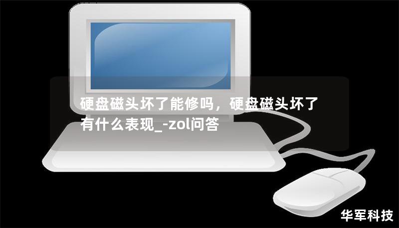 硬盘磁头坏了能修吗,硬盘磁头坏了有什么表现_-zol问答 硬盘磁头坏了能修吗,硬盘磁头坏了有什么表现_-zol问答