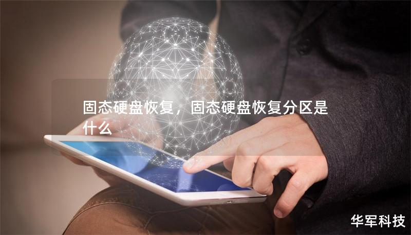 固态硬盘恢复,固态硬盘恢复分区是什么 固态硬盘恢复,固态硬盘恢复分区是什么