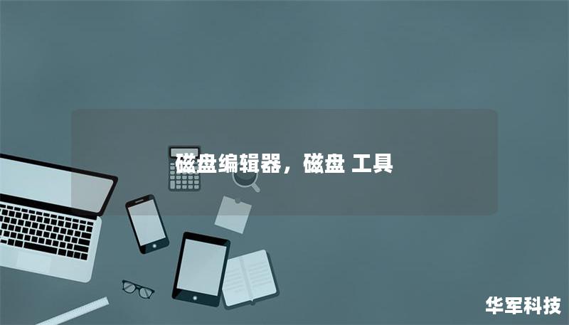 磁盘编辑器，磁盘 工具