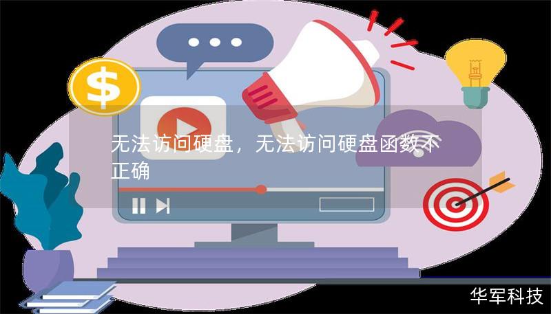 无法访问硬盘,无法访问硬盘函数不正确 无法访问硬盘,无法访问硬盘函数不正确