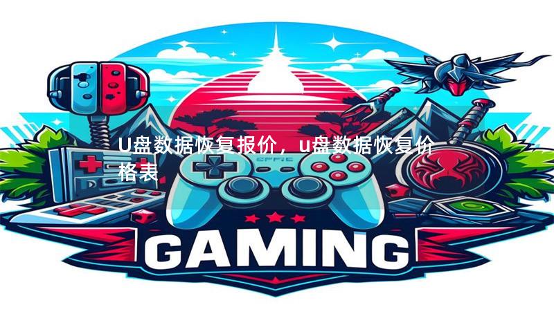 U盘数据恢复报价,u盘数据恢复价格表 U盘数据恢复报价,u盘数据恢复价格表