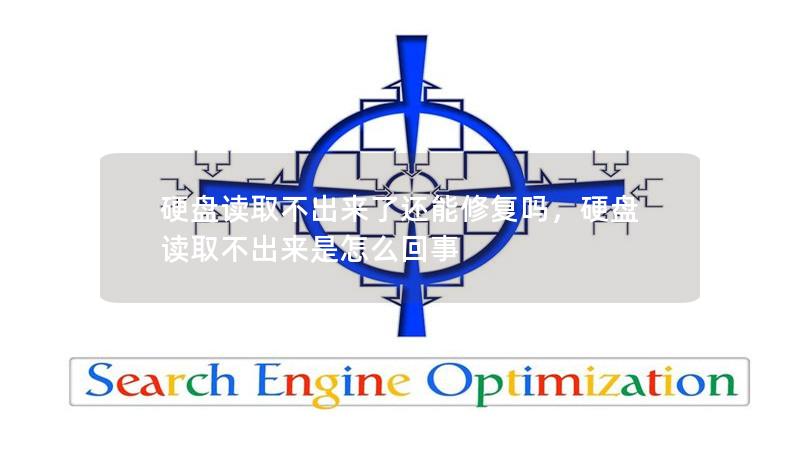 硬盘读取不出来了还能修复吗,硬盘读取不出来是怎么回事 硬盘读取不出来了还能修复吗,硬盘读取不出来是怎么回事