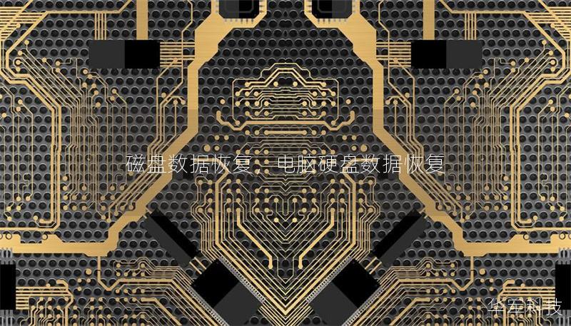 磁盘数据恢复，电脑硬盘数据恢复