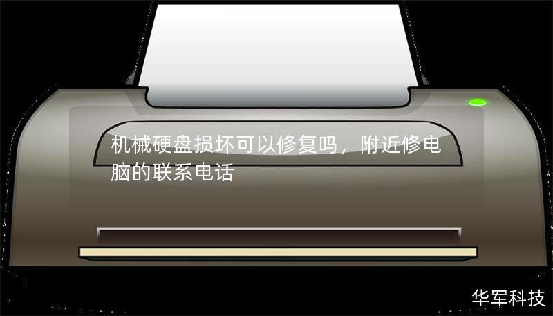 机械硬盘损坏可以修复吗,附近修电脑的联系电话 机械硬盘损坏可以修复吗,附近修电脑的联系电话