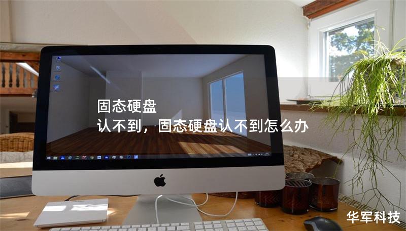 固态硬盘 认不到，固态硬盘认不到怎么办