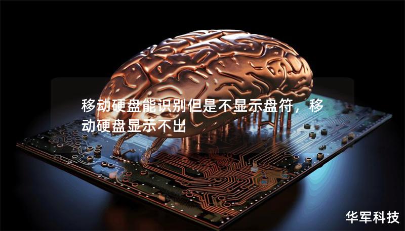 移动硬盘能识别但是不显示盘符,移动硬盘显示不出 移动硬盘能识别但是不显示盘符,移动硬盘显示不出