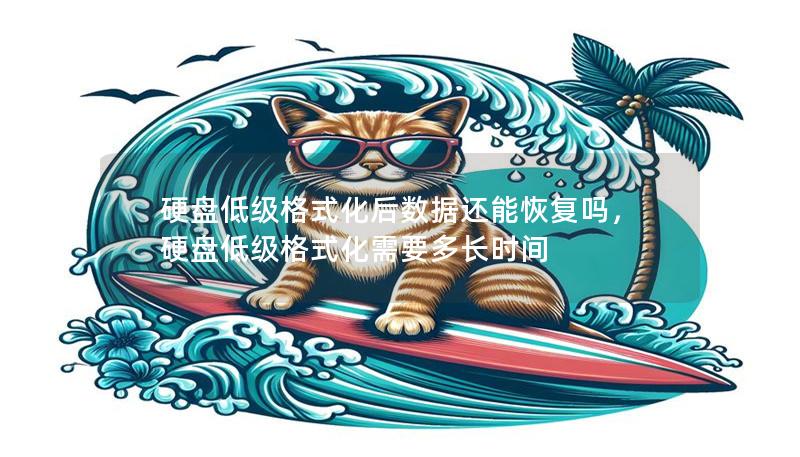 硬盘低级格式化后数据还能恢复吗,硬盘低级格式化需要多长时间 硬盘低级格式化后数据还能恢复吗,硬盘低级格式化需要多长时间