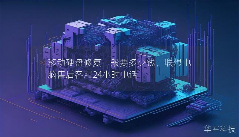 移动硬盘修复一般要多少钱,联想电脑售后客服24小时电话 移动硬盘修复一般要多少钱,联想电脑售后客服24小时电话