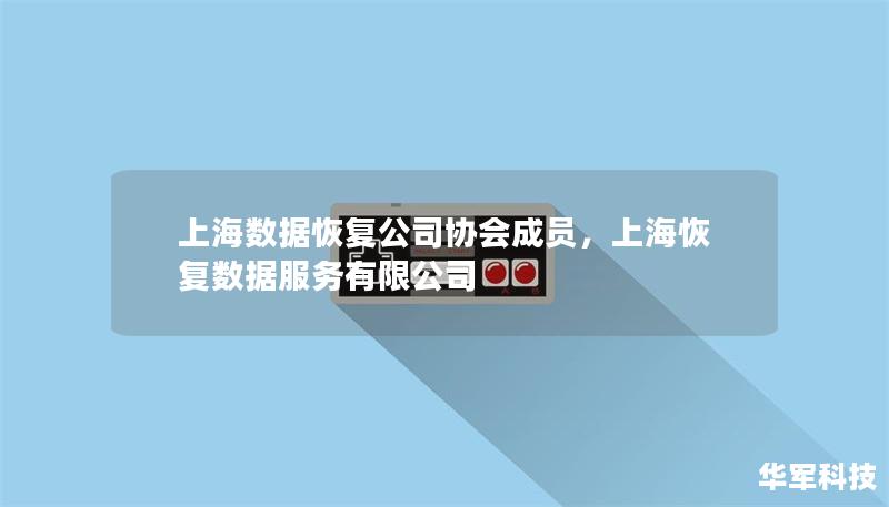 上海数据恢复公司协会成员,上海恢复数据服务有限公司 上海数据恢复公司协会成员,上海恢复数据服务有限公司