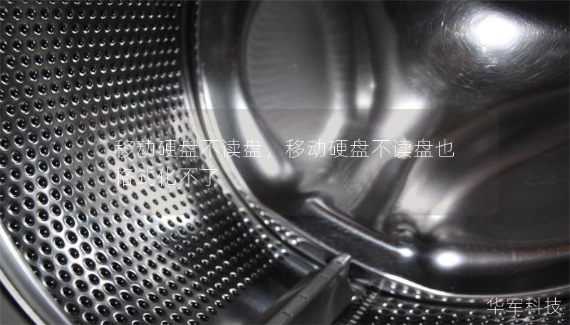 移动硬盘不读盘,移动硬盘不读盘也格式化不了 移动硬盘不读盘,移动硬盘不读盘也格式化不了