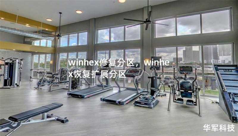 winhex修复分区,winhex恢复扩展分区 winhex修复分区,winhex恢复扩展分区