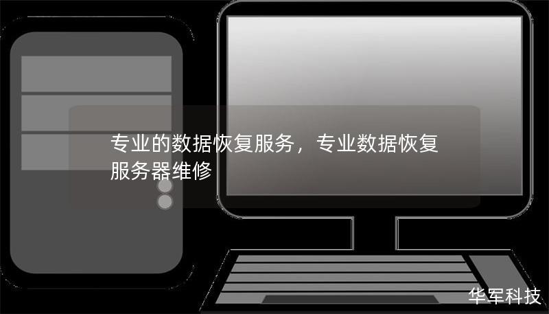 专业的数据恢复服务，专业数据恢复服务器维修
