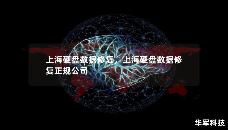 上海硬盘数据修复,上海硬盘数据修复正规公司 上海硬盘数据修复,上海硬盘数据修复正规公司