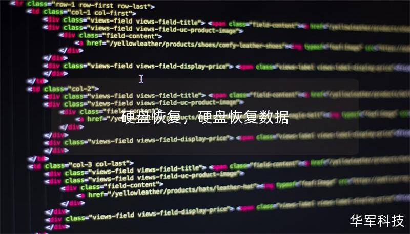 硬盘恢复,硬盘恢复数据 硬盘恢复,硬盘恢复数据